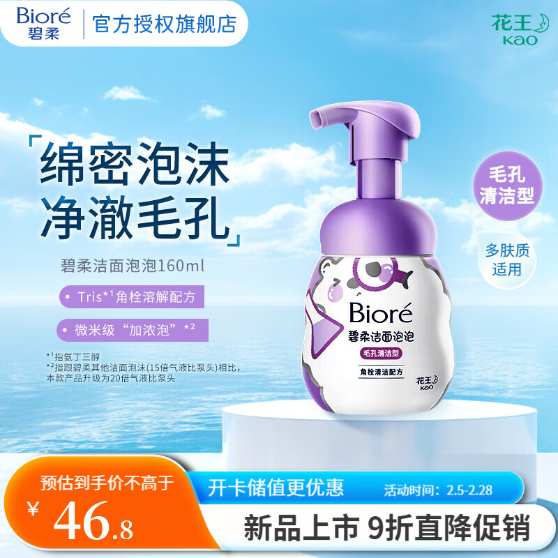 碧柔 专研祛痘熊毛孔清洁面泡洗面奶 毛孔清洁型-160ml 41.8元（需用券）