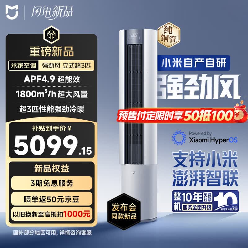 小米 米家空调 强劲风 超3匹 一级能效 空调柜机 72LW-PL30/X1A1 整机十年质保 50