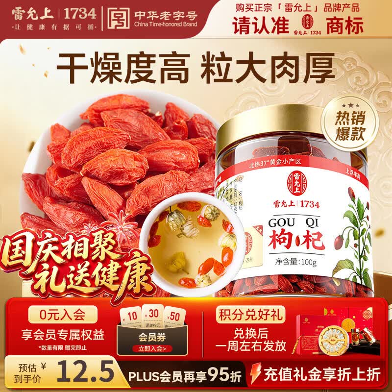 雷允上 宁夏枸杞子 100g 罐装 12.5元 - 线报酷