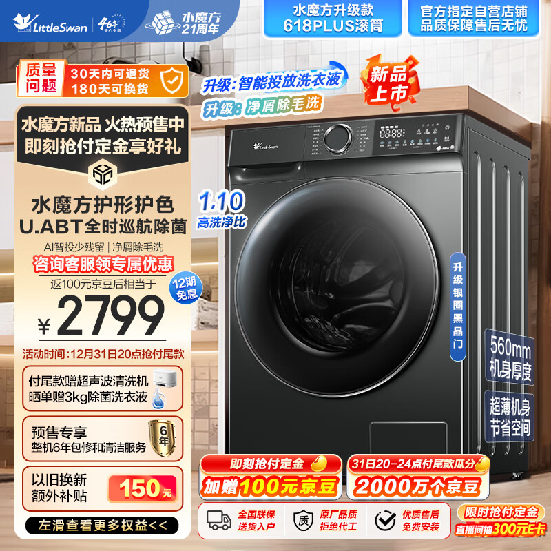 小天鹅 滚筒洗衣机全自动家用 水魔方 TG100V618PLUS 2799元（需用券）