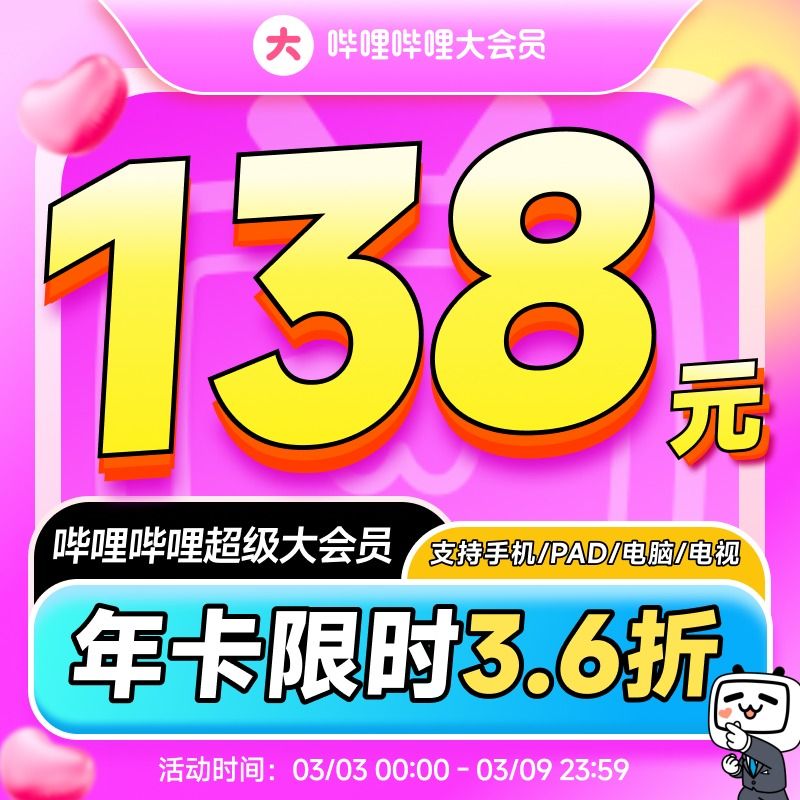 哔哩哔哩 bilibili 超级大会员年卡 B站电视大会员12个月卡 138元（需用券）