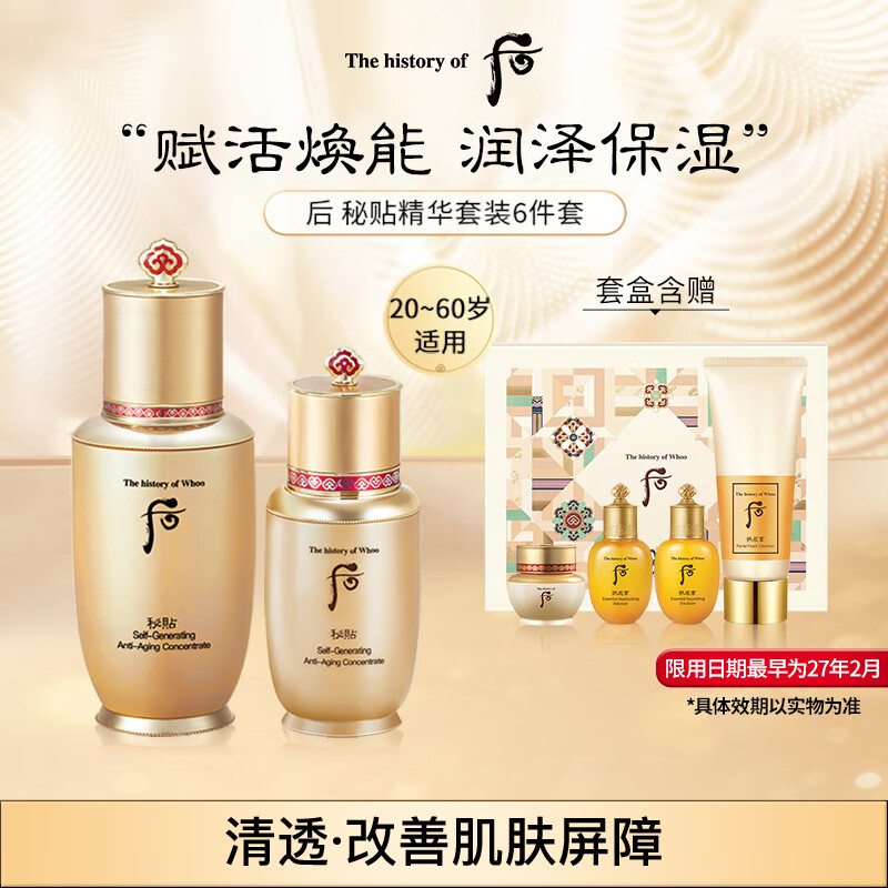 PLUS会员：WHOO 后 循环秘贴精华液护肤品6件套盒套装礼盒218ml 329.6元