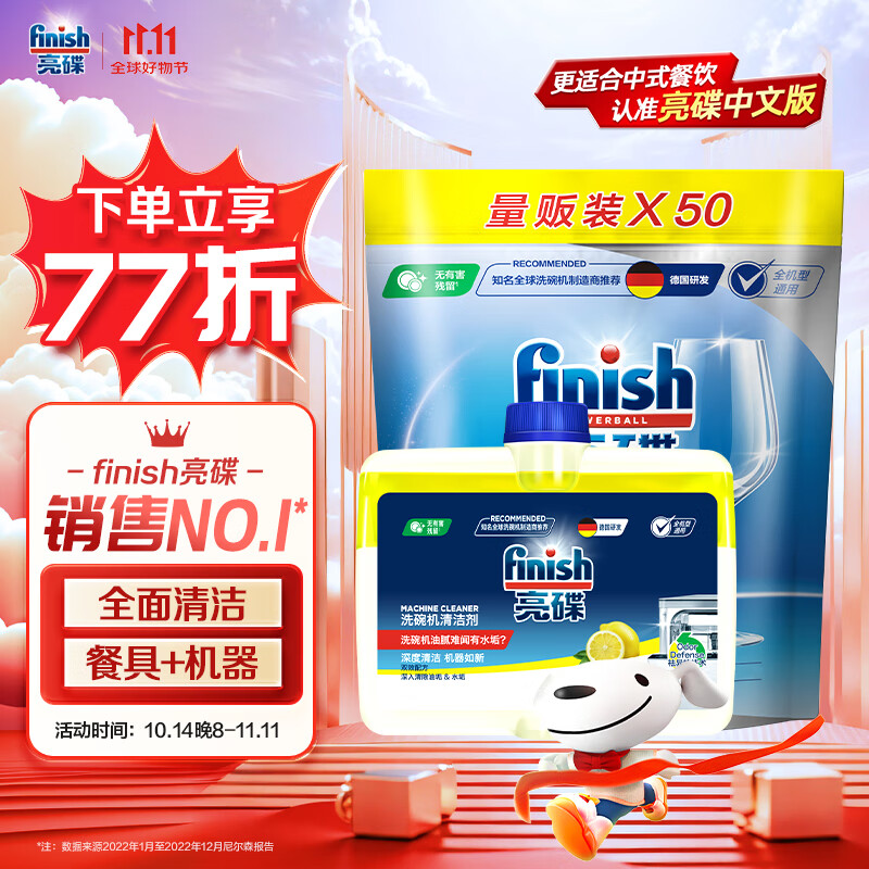 finish 亮碟 多效合一洗碗凝珠50颗+机体清洁剂250ml 167.46元