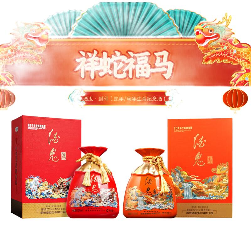 酒鬼 酒 生肖限量版 52度馥郁香型白酒 1L 2瓶 （蛇年生肖+马年生肖） 998元（