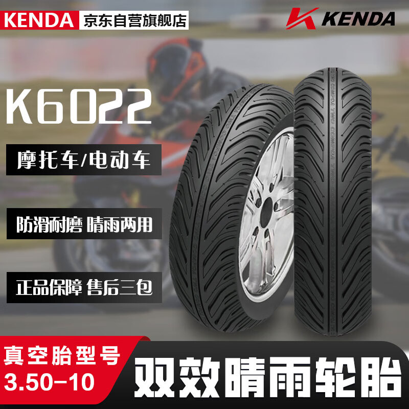 KENDA 建大轮胎 建大K6022摩托车轮胎3.50-10双效晴雨胎 摩托车专用胎 217.98元