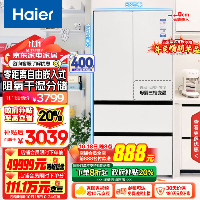 Haier 海尔 零距离自由嵌入系列 BCD-460WGHFD4DW9U1 风冷多门冰箱 460L 月莹白 4389