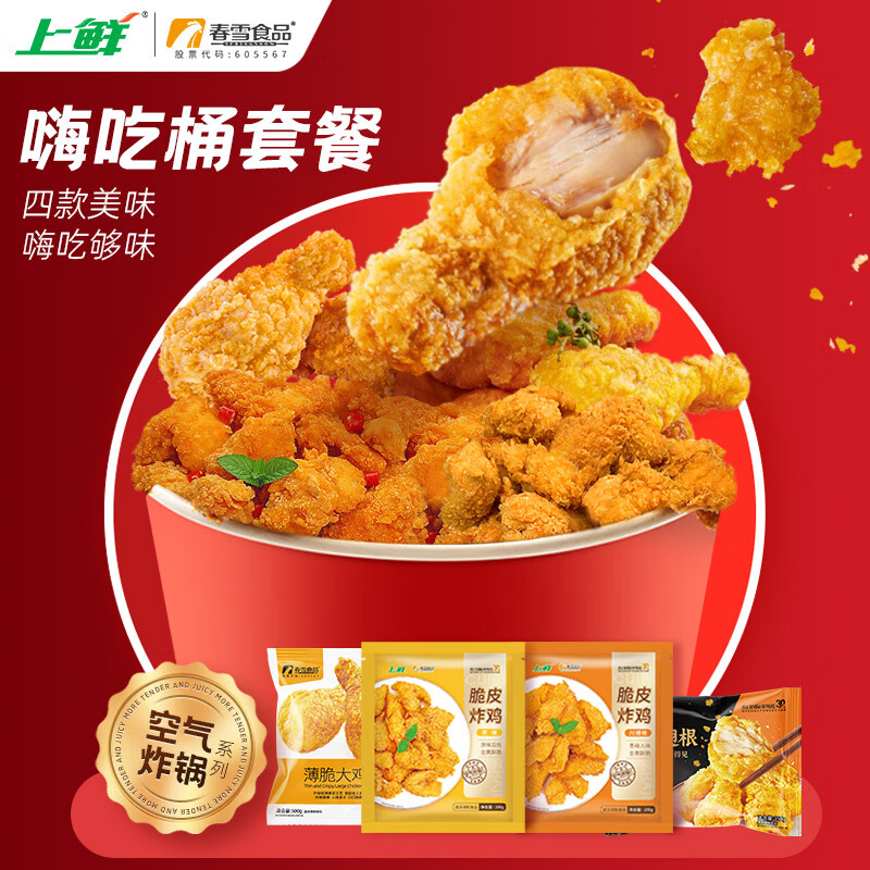 上鲜 炸鸡嗨吃桶套餐 1.67kg 69.9元