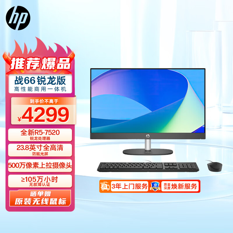 HP 惠普 战66 一体机台式电脑(锐龙R5-7520 16G 1TSSD)23.8英寸大屏显示器 WiFi蓝牙 O