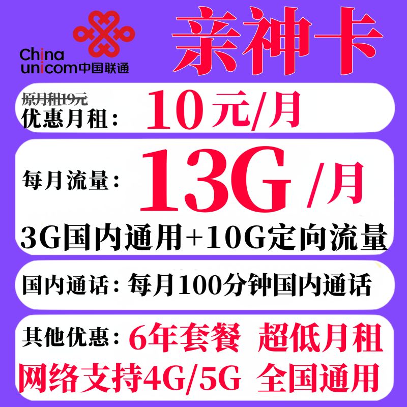 中国联通 亲神卡 6年10元月租（13G全国流量+100分钟通话） 0.08元（双重优惠