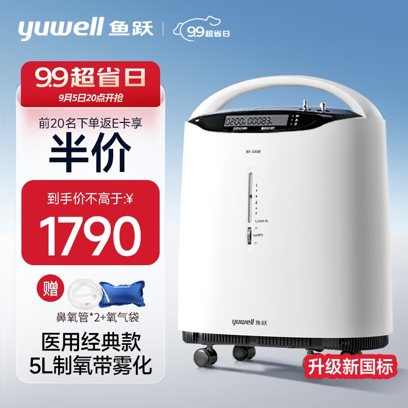 yuwell 鱼跃 8F-5AW 新国标医用制氧机 前20名享半价！ 1790元包邮（前）