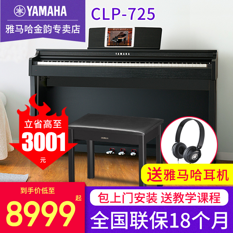 YAMAHA 雅马哈 电钢琴CLP725成人88键重锤键盘专业初学者立式家用数码钢琴 8999