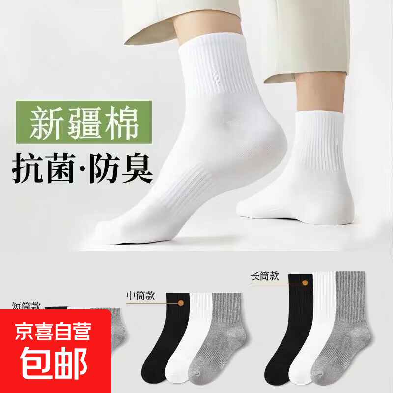 7A抑菌袜子 男女中筒袜 纯棉抗菌防臭 吸汗透气 0.1元包邮(需拼团)