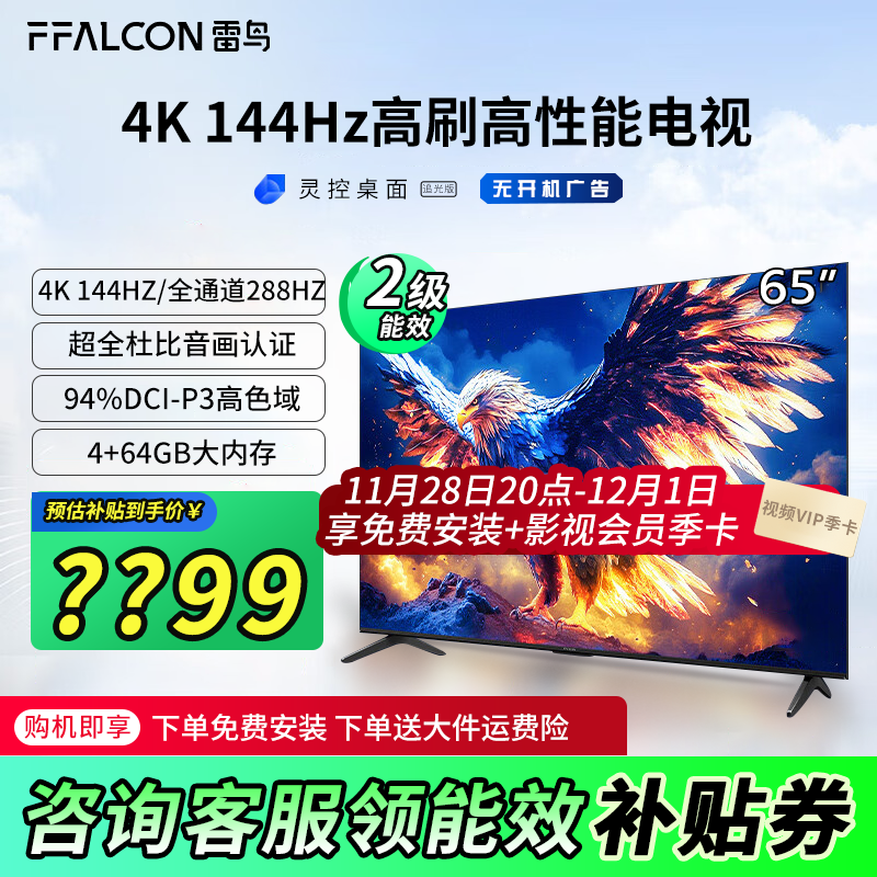 以旧换新补贴：FFALCON 雷鸟 鹏7 25款 65英寸电视 288Hz高刷 4+64GB薄液晶智能平