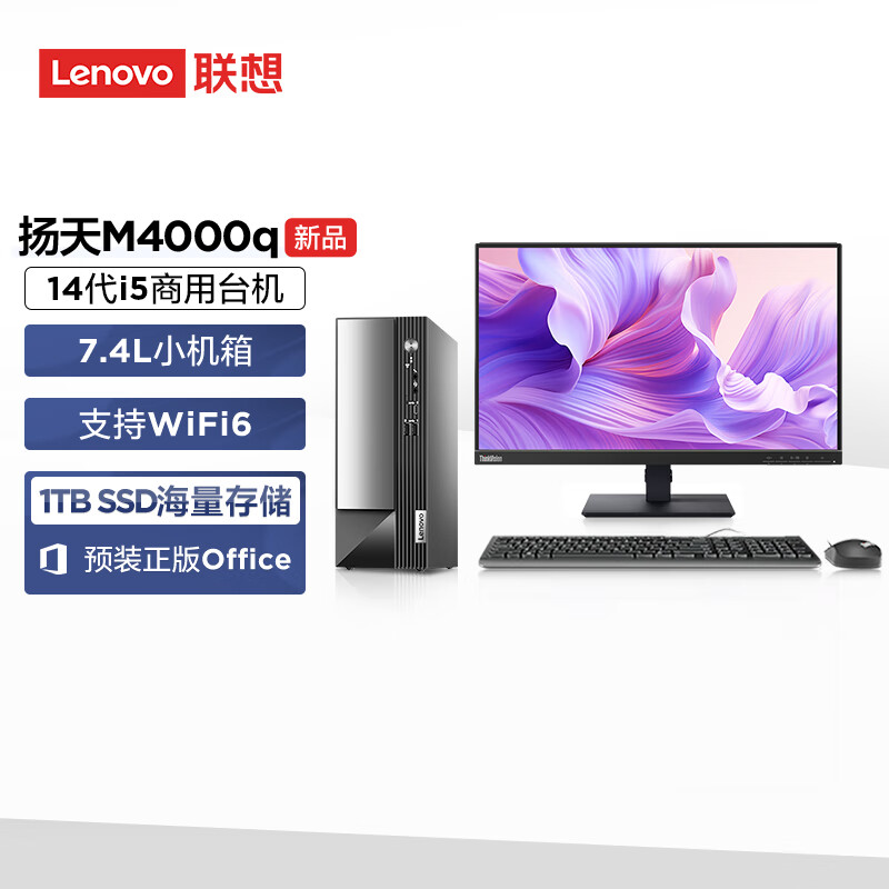 Lenovo 联想 扬天M4000q 2024款 商用办公台式电脑主机(酷睿14代i5-14400 16G 1TB SSD)23