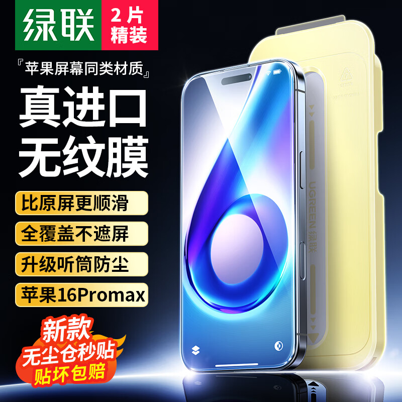 UGREEN 绿联 适用苹果16ProMax钢化膜iPhone16ProMax 2片装 33.8元