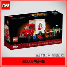 百亿补贴：LEGO 乐高 创意百变系列40586搬家货车男女孩积木玩具 149元