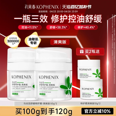 孔凤春马齿苋舒缓特护霜修护屏障敏感肌补水保湿控油维稳面霜清爽 49.41元