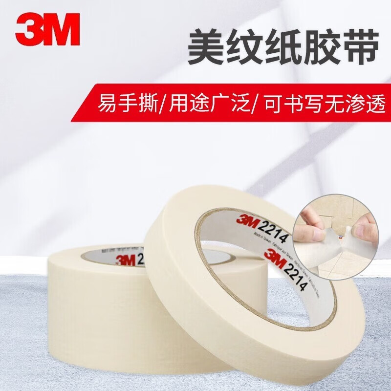 3M 美纹纸胶带 20MM宽*50M长（1卷装） 1元（需用券）