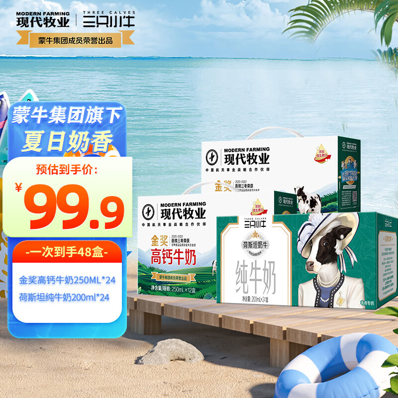 MODERN FARMING 现代牧业 三只小牛金奖高钙牛奶250ml*12盒*2箱+200ml*24盒整箱装5月