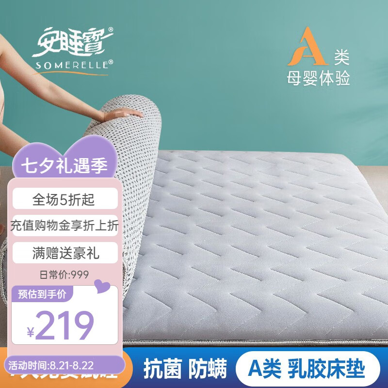 SOMERELLE 安睡宝 床垫 A类针织抗菌乳胶大豆纤维床垫 厚度约4.5cm 102.81元（需