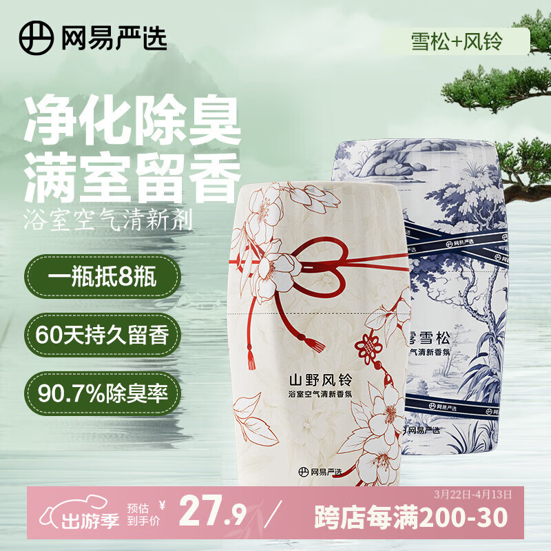 网易严选 新中式浴室香薰香氛浴室客厅空气清新剂400ml*2瓶 ￥13.64