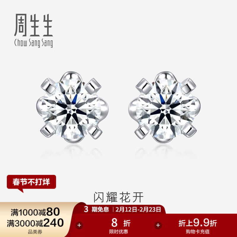 周生生 18K金耳环白色黄金耳饰钻石耳钉 87348E预售订制 8560元（需用券）