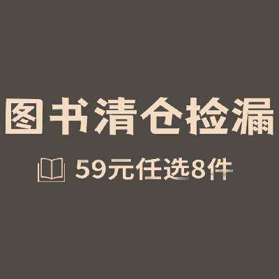 京东清仓 59元任选8件 自营图书清仓