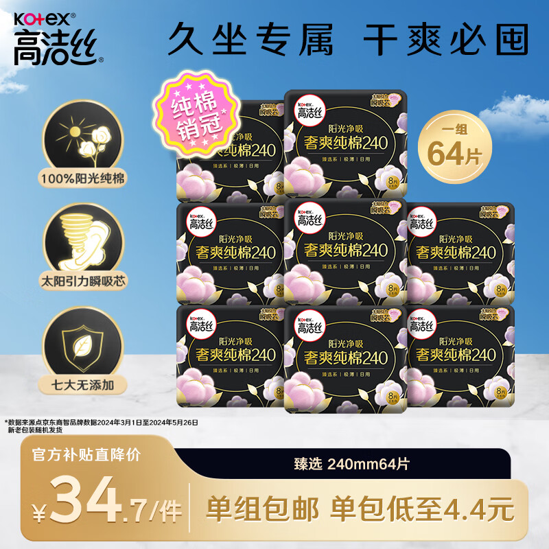 kotex 高洁丝 奢爽纯棉卫生巾240mm8片*8包日用组合超薄姨妈巾 ￥34.35