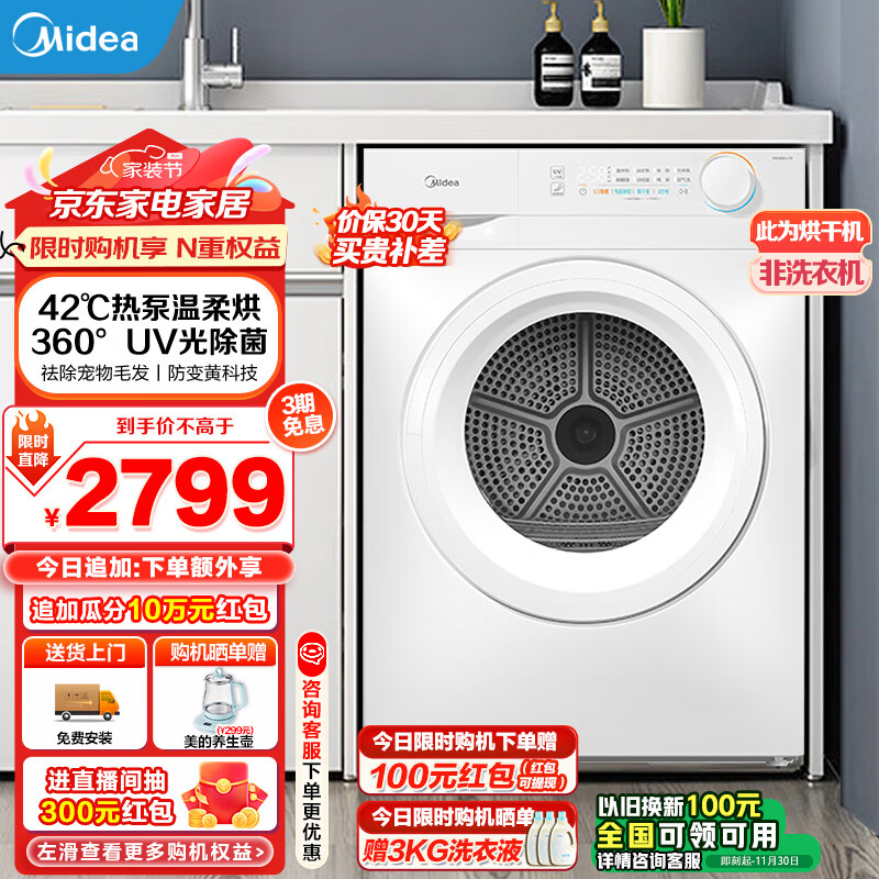 Midea 美的 电热泵式烘干衣机 10公斤家用大容量紫外线除菌除螨消毒滚筒除毛