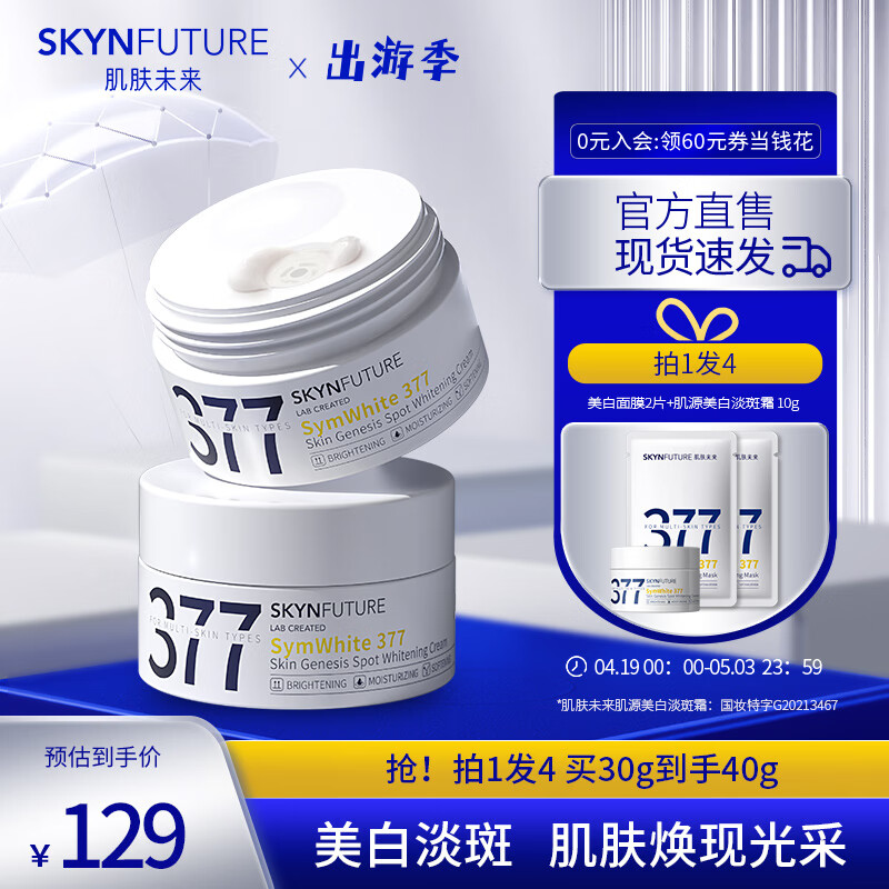 SKYNFUTURE 肌肤未来 377美白祛斑面霜30g 范丞同款淡化斑点持久保湿提亮肤色暗