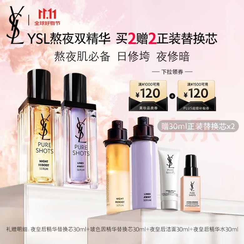 YVES SAINT LAURENT 圣罗兰 YSL夜皇后30ml+玻色因精华30ml赠同款替换芯60毫升+精华