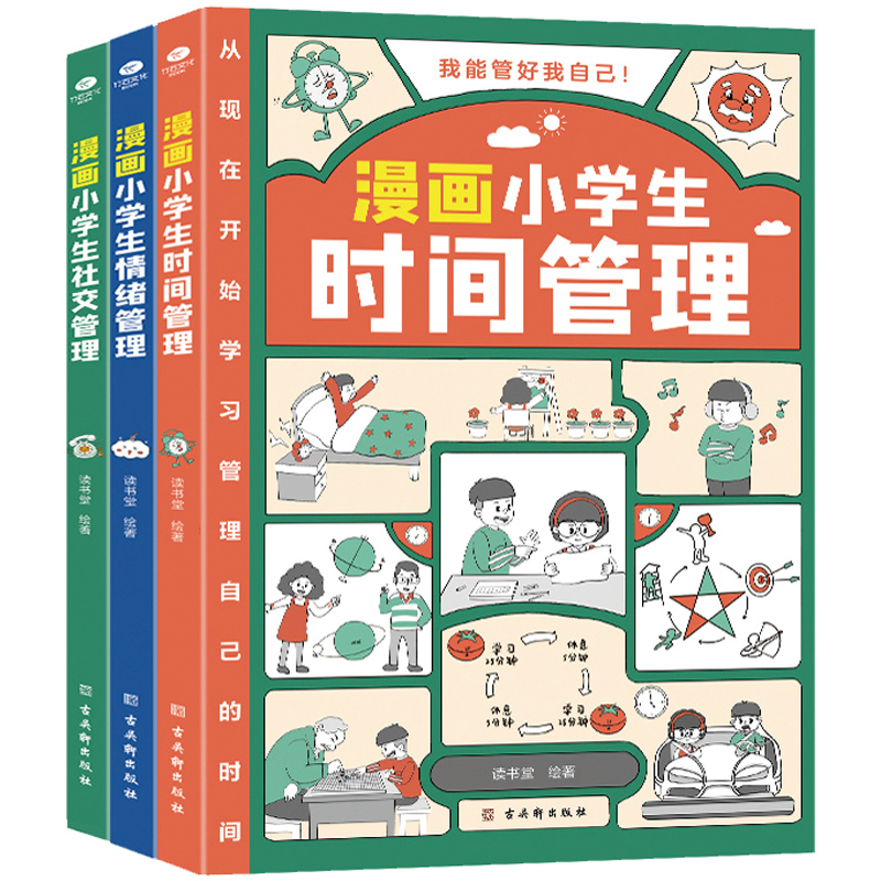 《漫画小学生时间管理+漫画小学生社交管理+漫画小学生情绪管理》（任选