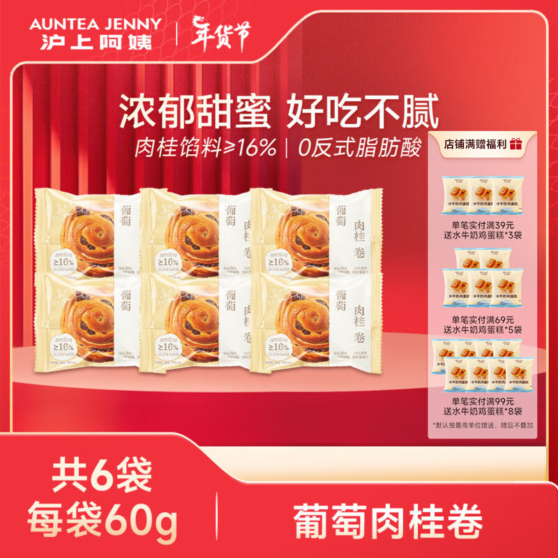 沪上阿姨 AUNTEA JENNY 葡萄肉桂卷 60g*6袋 ￥11.9