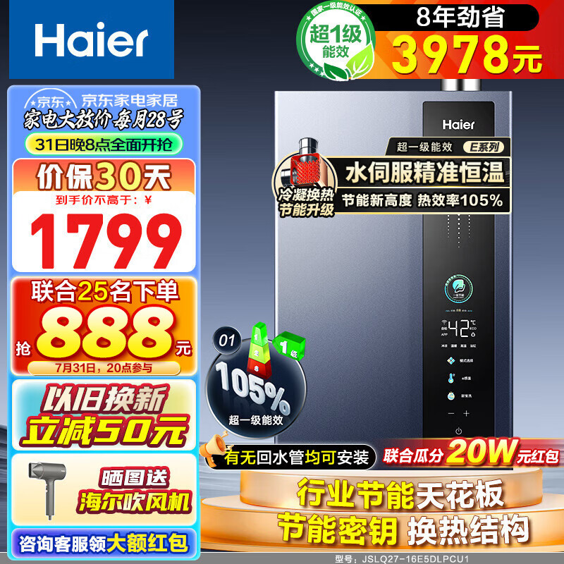 Haier 海尔 JSLQ27-16E5DLPCU1 燃气热水器 16L 超一级能效 1578.4元（需用券）