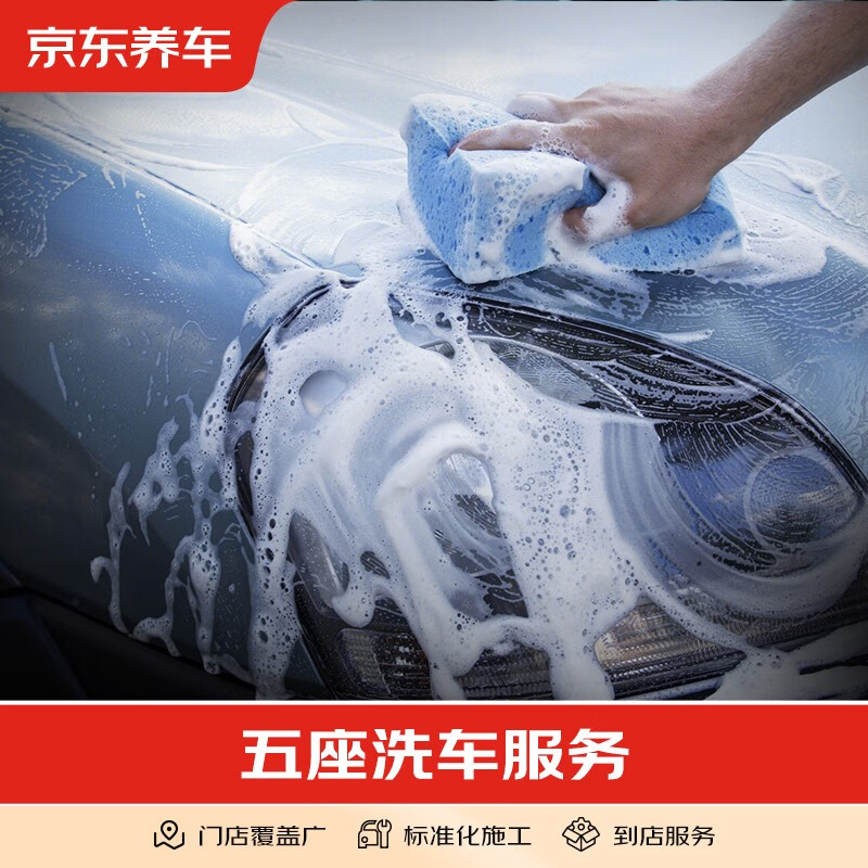 京东养车 汽车养护 标准洗车纯服务 仅限非营运车辆 五座轿车 9.9元（需用