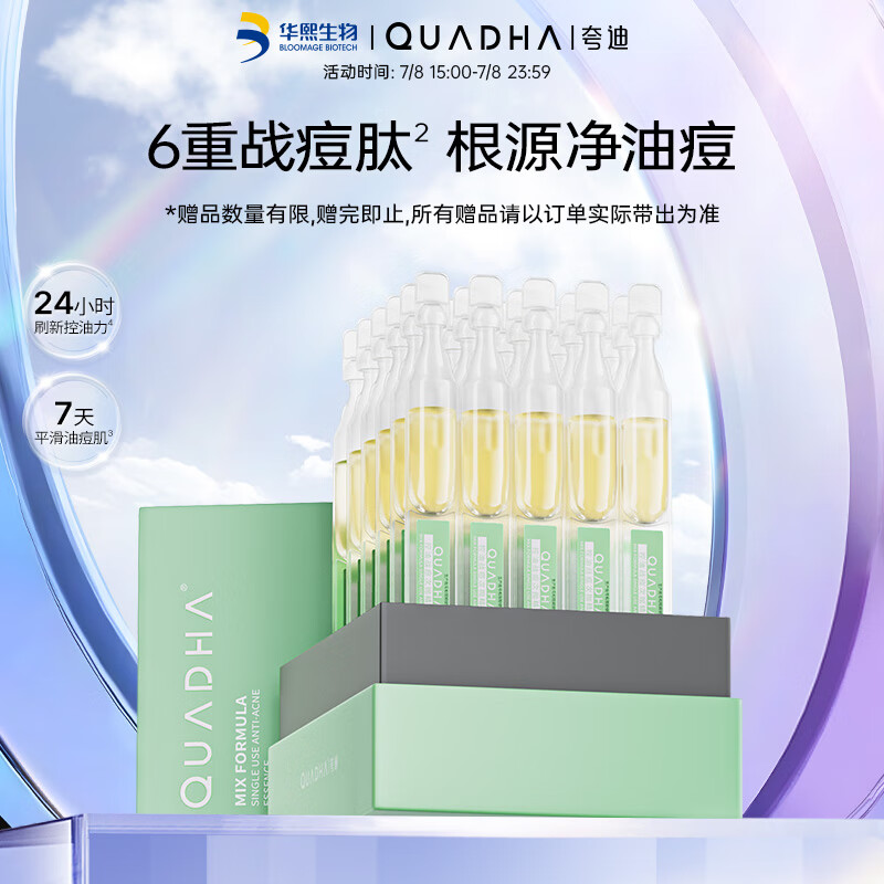 夸迪 战痘次抛精华1ml*30支玻尿酸温和净痘护肤品华熙生物礼物女 189元