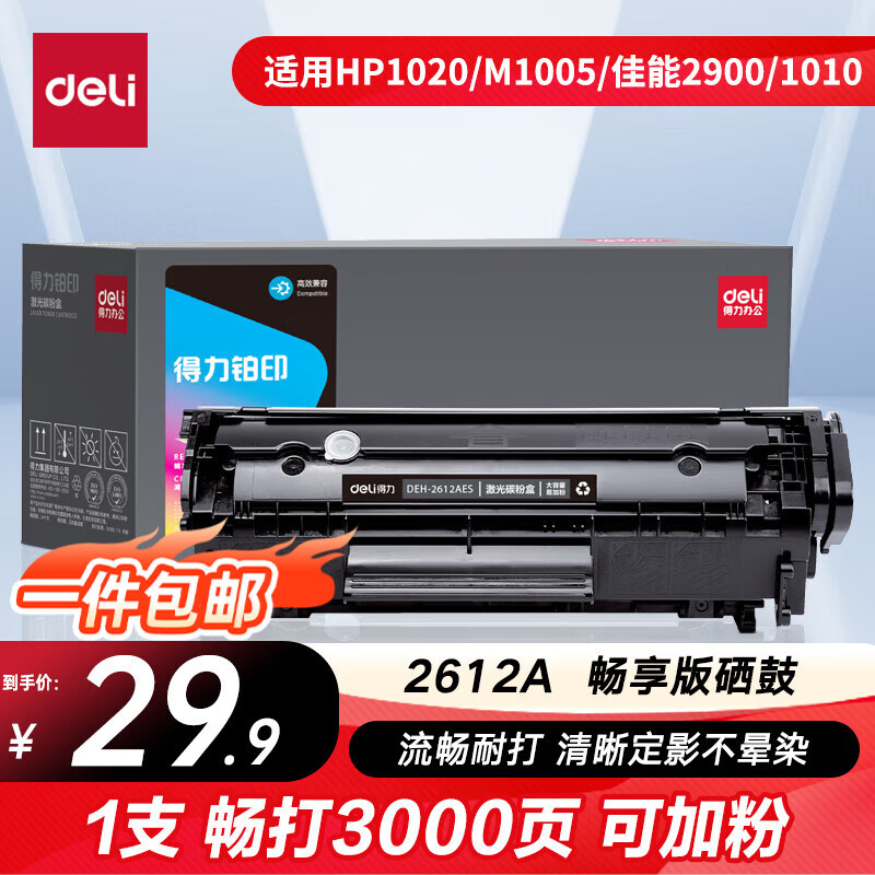 得力 12a硒鼓 2612a硒鼓适用惠普1020硒鼓hp1020plus/1010/1018 m1005硒鼓 佳能2900打印