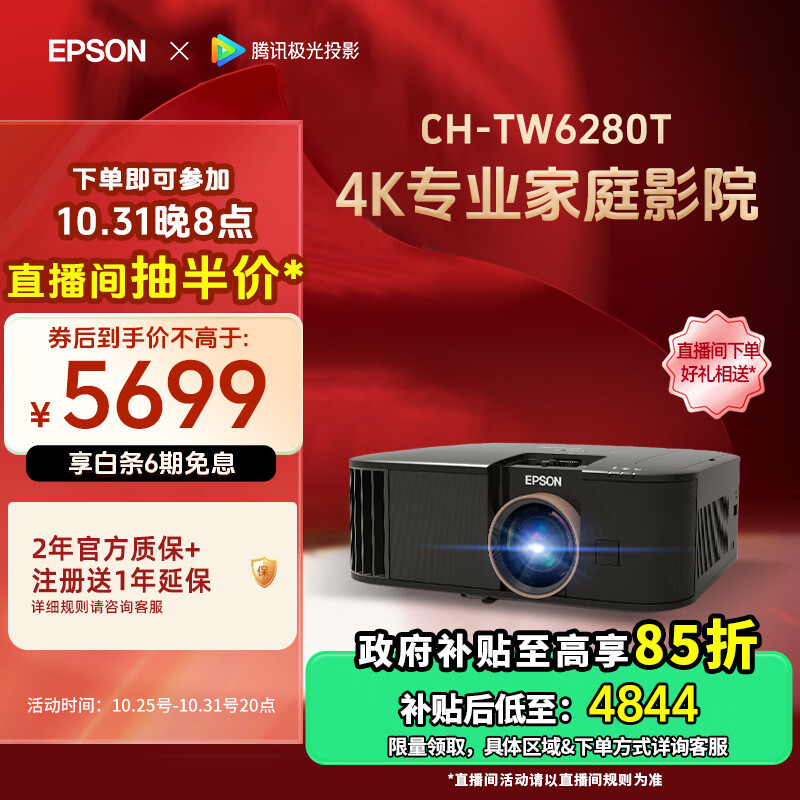 以旧换新补贴、PLUS会员：EPSON 爱普生 CH-TW6280T 4K家庭影院投影仪 4348.71元包