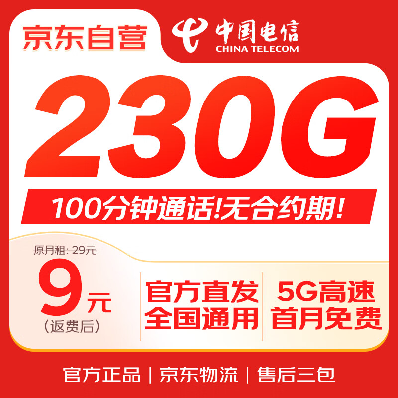 中国电信 流量卡9元月租长期手机卡纯上网高速5g大流量通用电话卡