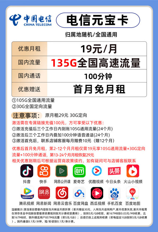 CHINA TELECOM 中国电信 元宝卡-月租19+135G流量+100分钟通话