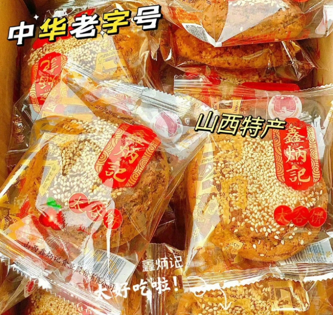 百年老字号！鑫炳记 山西特产 太谷饼50g*10袋 ￥6.23