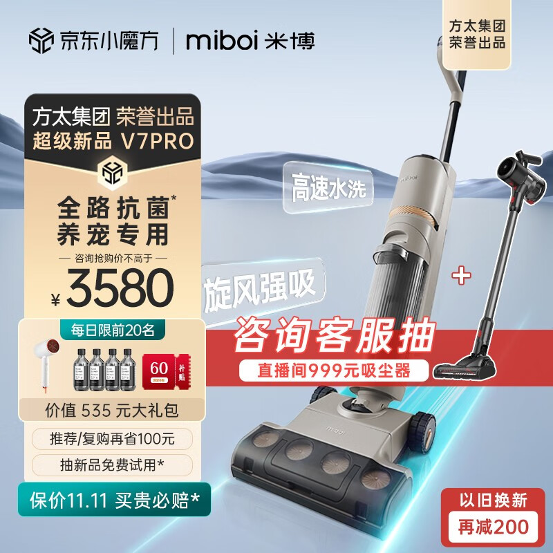 Miboi 米博 V7Pro 无滚布洗地机 2870元（需用券）