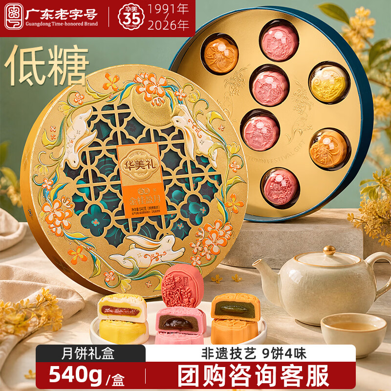华美 时尚双黄白莲蓉广式月饼 720g 礼盒装 20.97元 - 线报酷