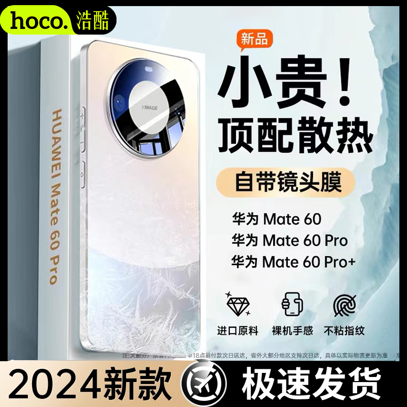 HOCO 浩酷 华为mate60pro手机壳磨砂防摔mate50pro+散热软壳全包保护套 20.97元