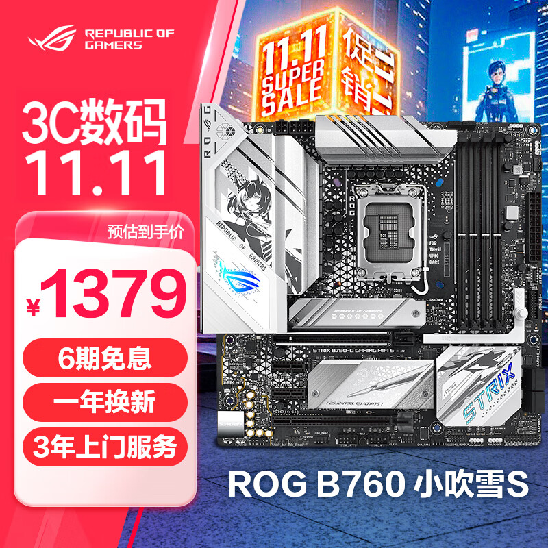 ROG 玩家国度 STRIX B760-G GAMING WIFI S 吹雪 M-ATX主板（INTEL LGA1700、B760） ￥1379