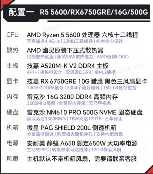 AMD DIY台式电脑（R5-5600、16GB、500GB、RX6750GRE 10GB）