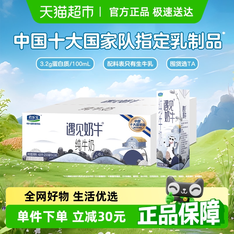 君乐宝 遇见奶牛纯牛奶200ml*24盒营养早餐奶 28.4元