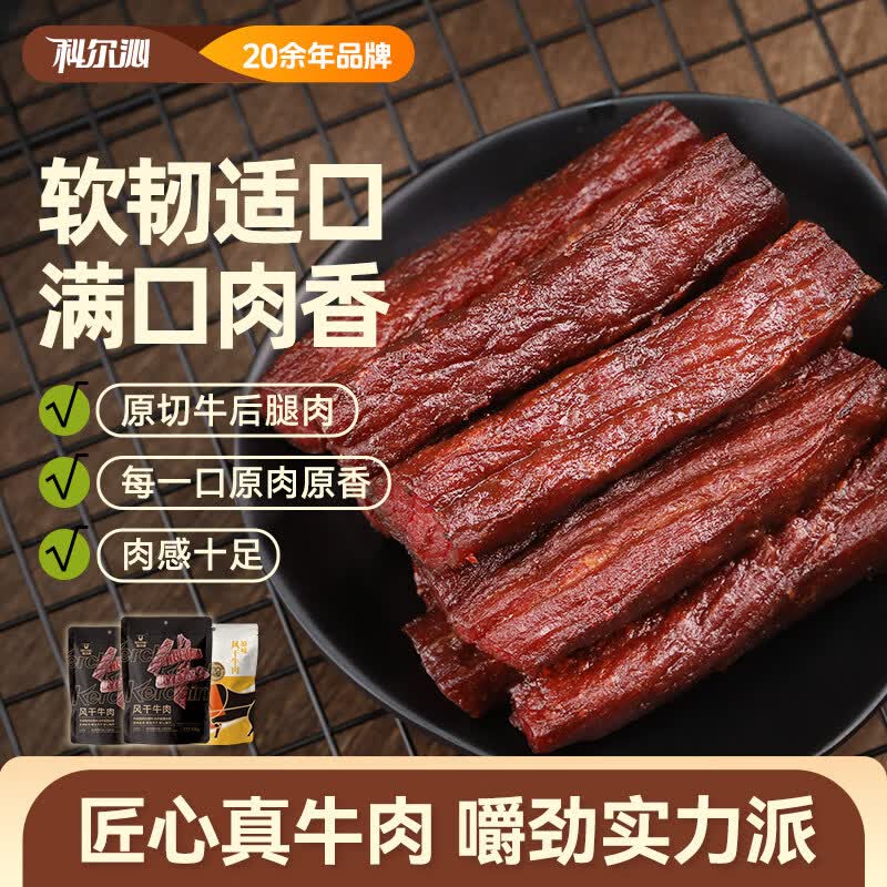 科尔沁 风干牛肉+牛肉粒组合 400g肉干肉脯休闲零食 57.47元 - 86线报