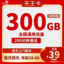中国联通 天王卡 2-25个月39元月租（300G通用流量+200分钟通话）激活送10元红