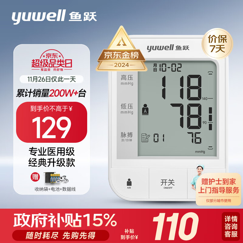 yuwell 鱼跃 下单立省10！电子血压计 670A 110元